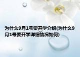 為什么9月1號(hào)要開學(xué)介紹(為什么9月1號(hào)要開學(xué)詳細(xì)情況如何)