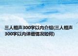 三人相聲300字以內(nèi)介紹(三人相聲300字以內(nèi)詳細(xì)情況如何)