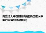 高盛進入中國時間介紹(高盛進入中國時間詳細情況如何)