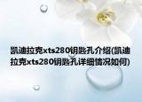 凱迪拉克xts280鑰匙孔介紹(凱迪拉克xts280鑰匙孔詳細(xì)情況如何)
