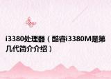 i3380處理器（酷睿i3380M是第幾代簡介介紹）