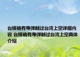 臺媒確有導彈越過臺灣上空詳細內容 臺媒確有導彈越過臺灣上空具體介紹