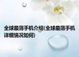 全球最薄手機介紹(全球最薄手機詳細情況如何)