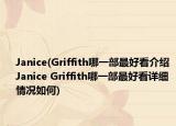 Janice(Griffith哪一部最好看介紹 Janice Griffith哪一部最好看詳細(xì)情況如何)
