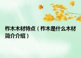 柞木木材特點(diǎn)（柞木是什么木材簡(jiǎn)介介紹）