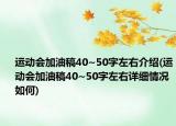 運動會加油稿40~50字左右介紹(運動會加油稿40~50字左右詳細情況如何)