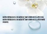 如果老婆逼迫老公發(fā)毒誓出門被車撞你會怎么想介紹(如果老婆逼迫老公發(fā)毒誓出門被車撞你會怎么想詳細(xì)情況如何)