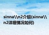sinna\n2介紹(sinna\n2詳細(xì)情況如何)