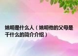 姚明是什么人（姚明他的父母是干什么的簡(jiǎn)介介紹）