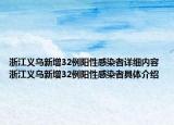 浙江義烏新增32例陽性感染者詳細內容 浙江義烏新增32例陽性感染者具體介紹