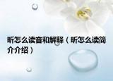 昕怎么讀音和解釋（昕怎么讀簡介介紹）