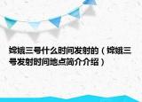 嫦娥三號(hào)什么時(shí)間發(fā)射的（嫦娥三號(hào)發(fā)射時(shí)間地點(diǎn)簡(jiǎn)介介紹）