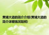 黃埔大道的簡(jiǎn)介介紹(黃埔大道的簡(jiǎn)介詳細(xì)情況如何)