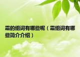霜的組詞有哪些呢（霜組詞有哪些簡(jiǎn)介介紹）