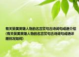 有關(guān)贊美英雄人物的名言警句古詩(shī)詞句成語(yǔ)介紹(有關(guān)贊美英雄人物的名言警句古詩(shī)詞句成語(yǔ)詳細(xì)情況如何)