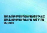 夏雨主演的哪幾部電影好看(推薦下介紹 夏雨主演的哪幾部電影好看 推薦下詳細(xì)情況如何)