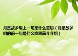 月是故鄉(xiāng)明上一句是什么意思（月是故鄉(xiāng)明的前一句是什么意思簡介介紹）