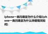 iphone一直閃退是為什么介紹(iphone一直閃退是為什么詳細(xì)情況如何)