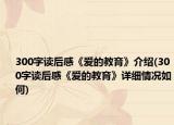 300字讀后感《愛的教育》介紹(300字讀后感《愛的教育》詳細(xì)情況如何)