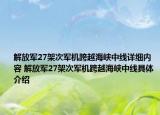 解放軍27架次軍機跨越海峽中線詳細內容 解放軍27架次軍機跨越海峽中線具體介紹