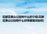 花都花果山公園有什么好介紹(花都花果山公園有什么好詳細情況如何)