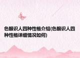 色眼識(shí)人四種性格介紹(色眼識(shí)人四種性格詳細(xì)情況如何)