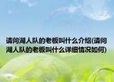 請問湖人隊的老板叫什么介紹(請問湖人隊的老板叫什么詳細(xì)情況如何)