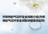 升降椅的氣壓桿安全問題介紹(升降椅的氣壓桿安全問題詳細(xì)情況如何)