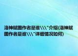 洛神賦圖作者是誰(shuí)\