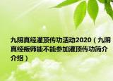 九陰真經(jīng)灌頂傳功活動(dòng)2020（九陰真經(jīng)叛師能不能參加灌頂傳功簡(jiǎn)介介紹）