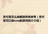 支付寶怎么查郵政快遞單號(hào)（支付寶可以查ems的單嗎簡(jiǎn)介介紹）