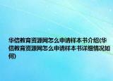 華信教育資源網(wǎng)怎么申請樣本書介紹(華信教育資源網(wǎng)怎么申請樣本書詳細情況如何)