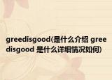 greedisgood(是什么介紹 greedisgood 是什么詳細(xì)情況如何)