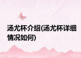湯尤杯介紹(湯尤杯詳細(xì)情況如何)