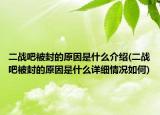 二戰(zhàn)吧被封的原因是什么介紹(二戰(zhàn)吧被封的原因是什么詳細情況如何)