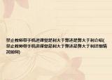禁止教師帶手機(jī)進(jìn)課堂是利大于弊還是弊大于利介紹(禁止教師帶手機(jī)進(jìn)課堂是利大于弊還是弊大于利詳細(xì)情況如何)
