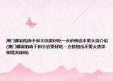 澳門哪家的肉干和手信要好吃一點(diǎn)價(jià)格也不要太貴介紹(澳門哪家的肉干和手信要好吃一點(diǎn)價(jià)格也不要太貴詳細(xì)情況如何)
