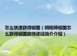 怎么快速獲得椒圖（陰陽(yáng)師椒圖怎么獲得椒圖獲得途徑簡(jiǎn)介介紹）