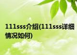 111sss介紹(111sss詳細(xì)情況如何)