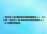 一質(zhì)點(diǎn)沿(x 軸 做直線運(yùn)動(dòng)其加速度為 a = - A o介紹 一質(zhì)點(diǎn)沿 x 軸 做直線運(yùn)動(dòng)其加速度為 a = - A o詳細(xì)情況如何)