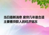當(dāng)日最新消息 房貸幾年最合適 主要看貸款人的經(jīng)濟(jì)情況