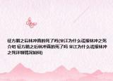 征方臘之后林沖真的死了嗎(宋江為什么謊報林沖之死介紹 征方臘之后林沖真的死了嗎 宋江為什么謊報林沖之死詳細(xì)情況如何)