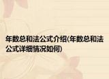 年數(shù)總和法公式介紹(年數(shù)總和法公式詳細(xì)情況如何)