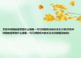 學弈中鴻鵠的意思是什么搜集一句與鴻鵠有關(guān)的文言文介紹(學弈中鴻鵠的意思是什么搜集一句與鴻鵠有關(guān)的文言文詳細情況如何)