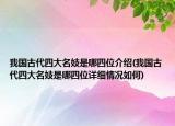 我國古代四大名妓是哪四位介紹(我國古代四大名妓是哪四位詳細情況如何)