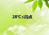 28℃≤閃點(diǎn)<60℃的液體屬于什么液體（液體的閃點(diǎn)是指什么簡(jiǎn)介介紹）