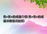 各x各x的成語介紹(各x各x的成語詳細情況如何)