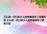 王心凌一開口多少人的青春回來了詳細內容 王心凌一開口多少人的青春回來了具體介紹