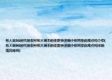 有人說5G時(shí)代的農(nóng)村和大城市的差距快速縮小你同意此觀點(diǎn)嗎介紹(有人說5G時(shí)代的農(nóng)村和大城市的差距快速縮小你同意此觀點(diǎn)嗎詳細(xì)情況如何)