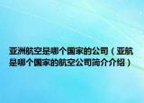 亞洲航空是哪個國家的公司（亞航是哪個國家的航空公司簡介介紹）